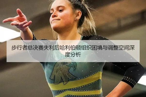 步行者总决赛失利后哈利伯顿组织困境与调整空间深度分析